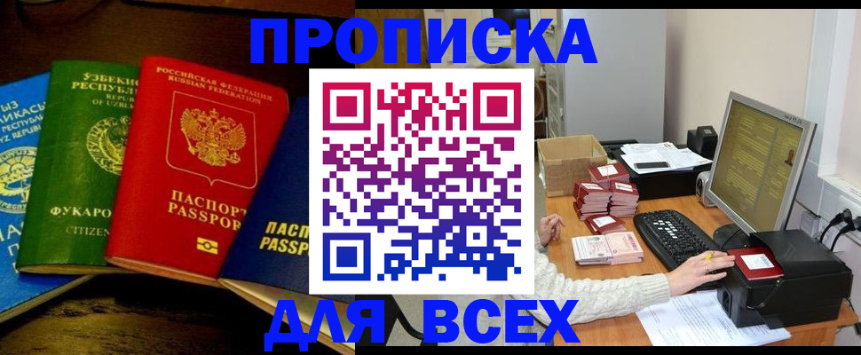 купить прописку в Новомосковске